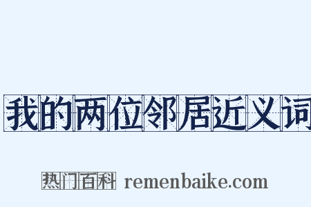 我的两位邻居近义词是什么意思的图片